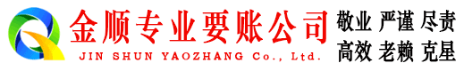 兴宁金顺讨账公司